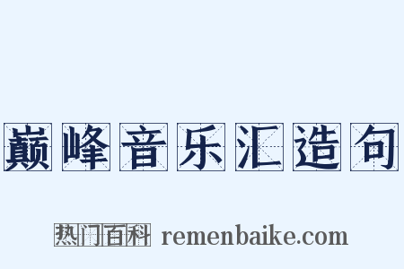 巅峰音乐汇造句是什么意思的图片